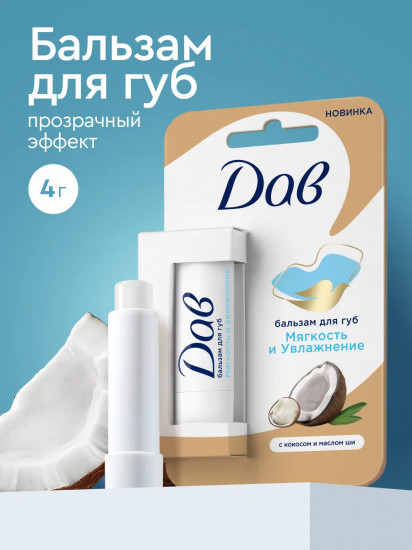 Бальзам для губ с кокосом и маслом ши «Мягкость и увлажнение»