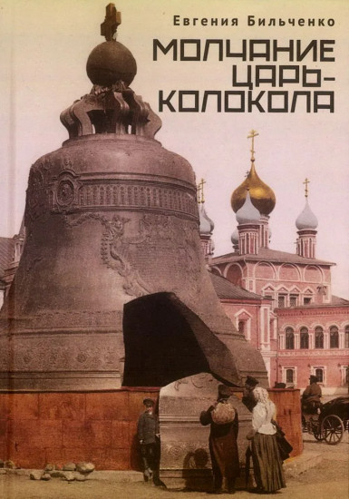 Молчание Царь-колокола