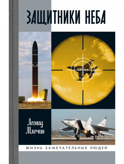 Защитники неба