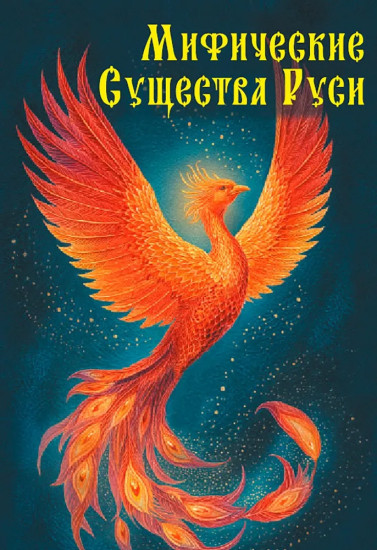 Мифические существа Руси