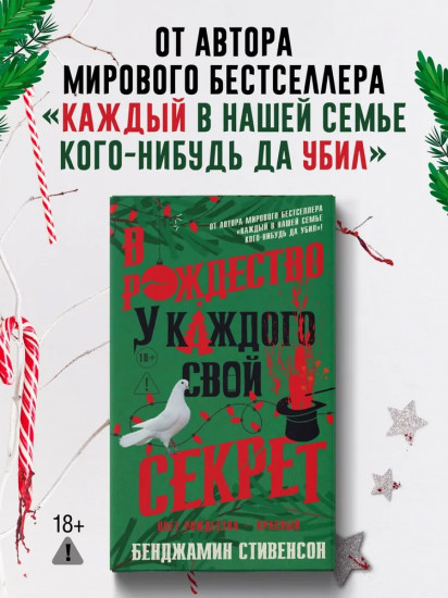 В Рождество у каждого свой секрет