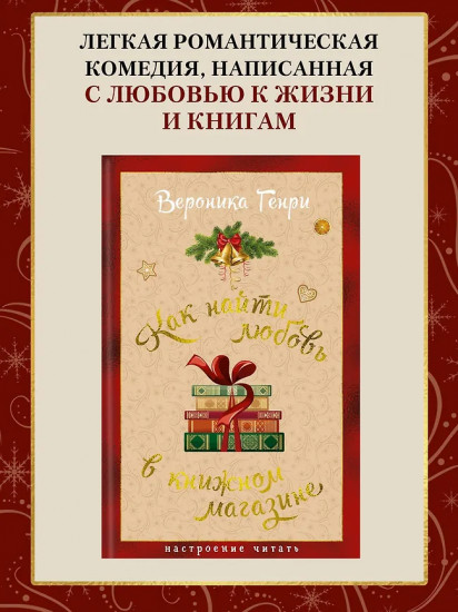 Как найти любовь в книжном магазине