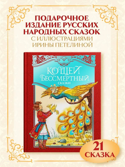 Кощей Бессмертный