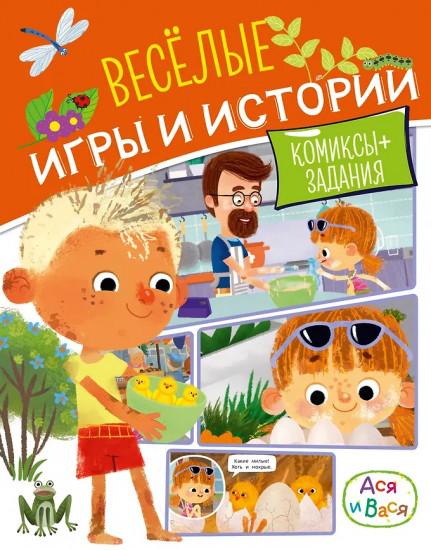 Ася и Вася. Весёлые игры и истории