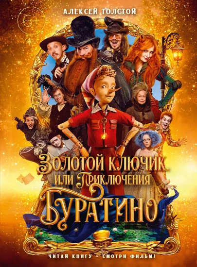 Золотой ключик, или Приключения Буратино