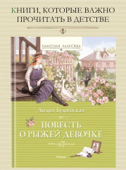 Повесть о рыжей девочке