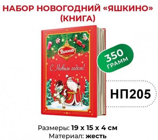 Сладкий подарочный набор «Книга»