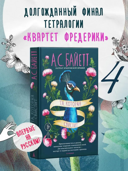 Та, которая свистит