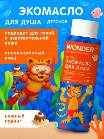 Экомасло для душа детское «Нежный пудинг»