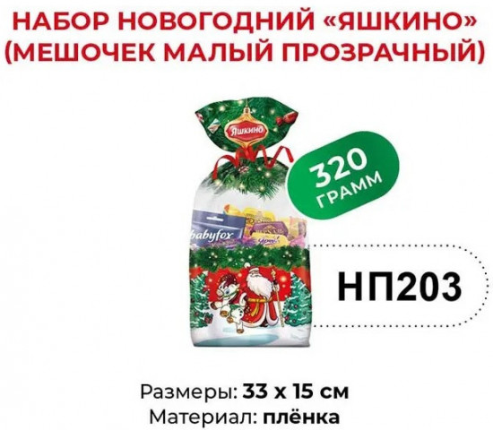 Сладкий подарочный набор «Мешочек малый»