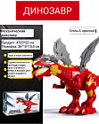 Робот «Динозавр»