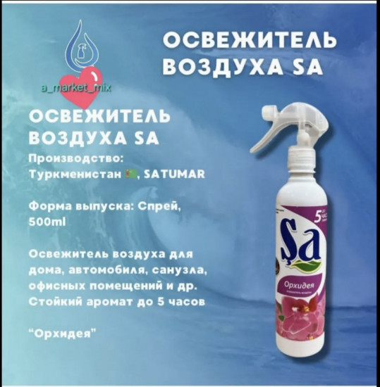 Спрей-освежитель воздуха для дома «Орхидея»