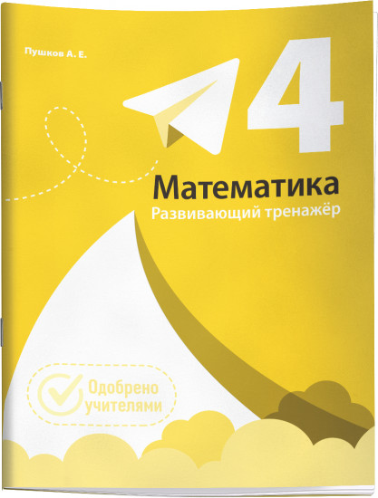 Математика. Развивающий тренажёр. 4 класс