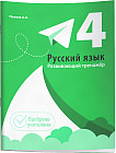 Русский язык. Развивающий тренажёр. 4 класс