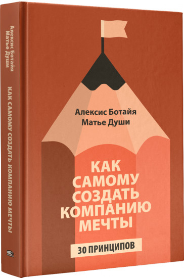 Как самому создать компанию мечты. 30 принципов