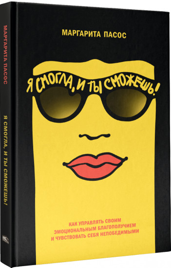 Я смогла, и ты сможешь! Как управлять своим эмоциональным благополучием и чувствовать себя непобедимыми