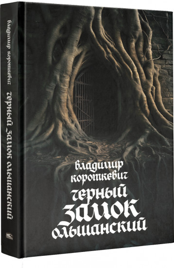 Чёрный замок Ольшанский