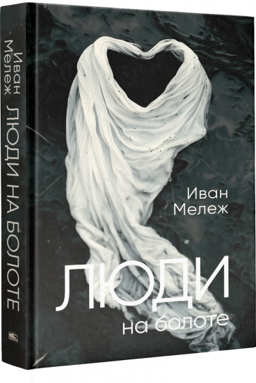 Люди на болоте