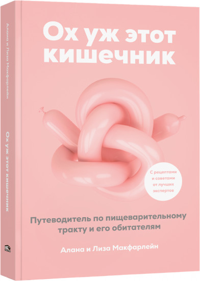 Ох уж этот кишечник. Путеводитель по пищеварительному тракту и его обитателям