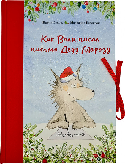 Как Волк писал письмо Деду Морозу
