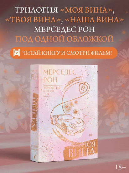 Моя вина. Трилогия в одном томе