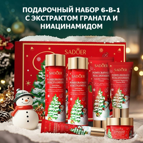 Новогодний подарочный набор косметики 6-в-1 с экстрактом граната и ниацинамидом