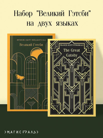 Великий Гэтсби. The Great Gatsby. Комплект из 2 книг