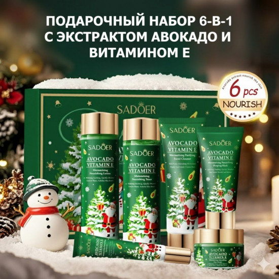 Новогодний подарочный набор косметики 6-в-1 с экстрактом авокадо и витамином Е