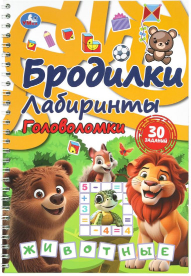 Активити на спирали «Бродилки, лабиринты, головоломки. Животные»»