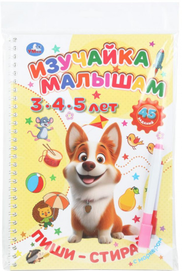 Брошюра на спирали с маркером «Изучайка малышам 3-4-5 лет»