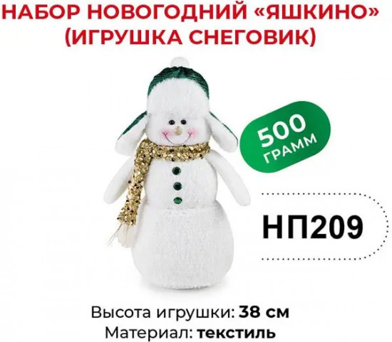 Набор подарочный новогодний «Игрушка Снеговик»