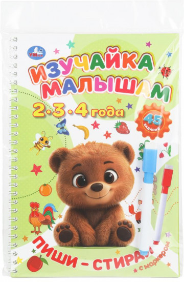 Брошюра на спирали с маркером «Изучайка малышам 2-3-4 года»