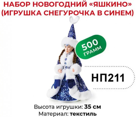 Набор подарочный новогодний «Игрушка Снегурочка в синем»