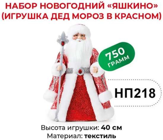 Набор подарочный новогодний «Игрушка Дед Мороз в красном»