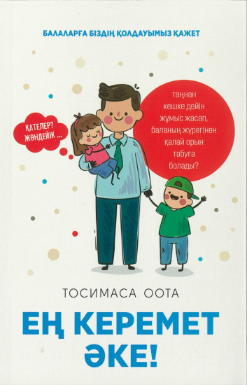 Ең керемет әке!