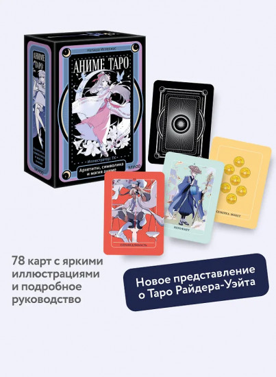 Аниме таро «Архетипы, символика и магия аниме»