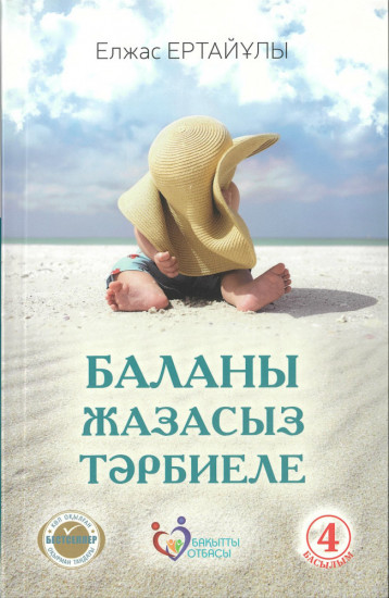 Баланы жазасыз тәрбиеле