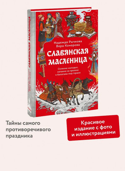 Славянская масленица. Соление молодых, катание на прялках и балаганы под горами