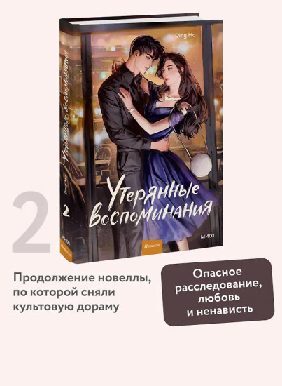 Утерянные воспоминания. Том 2
