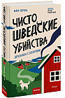Чисто шведские убийства. Деревушка с секретами