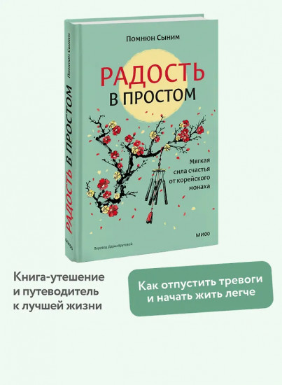 Радость в простом. Мягкая сила счастья от корейского монаха