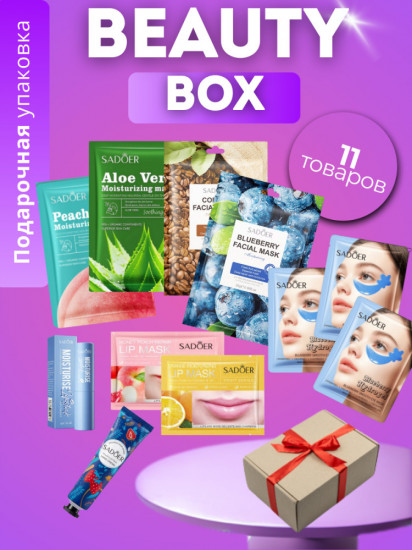 Подарочный набор для ухода за лицом «Beauty box № 2»
