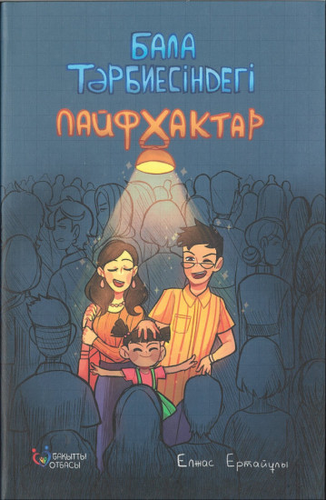 Бала тәрбиесіндегі лайфхактар