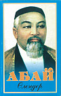 Абай: Өлеңдер