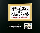 Уничтожь этот календарь! Начни год осенью