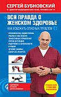 Вся правда о женском здоровье