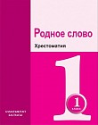 1 класс Родное слово. Хрестоматия