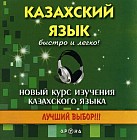 "Казахский язык быстро и легко". Аудиоуроки