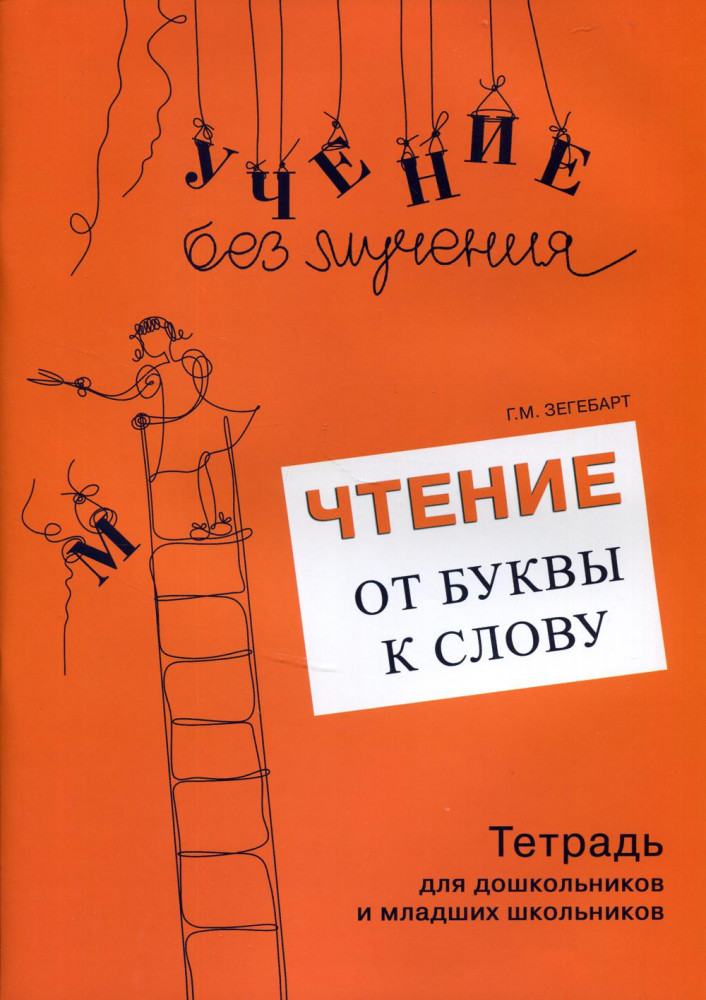 Чтение. От буквы к слову. Тетрадь для дошкольников и младших школьников | Учение без мучения