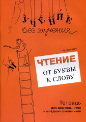 Чтение. От буквы к слову